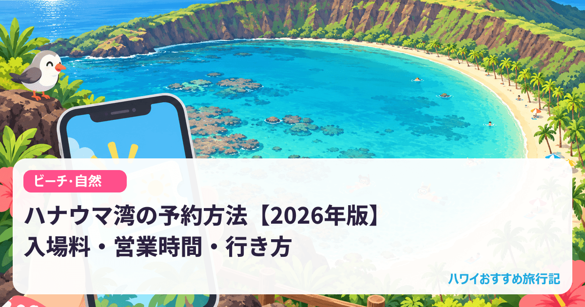 ハナウマ湾の予約方法【2026年版】入場料・営業時間・行き方