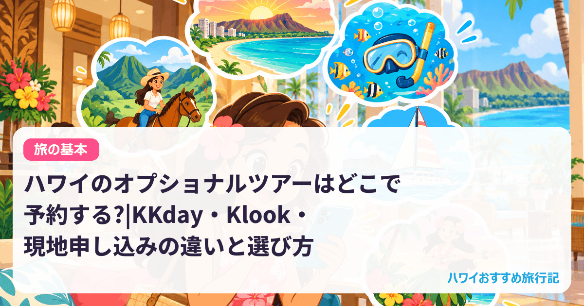 ハワイのオプショナルツアーはどこで予約する?|KKday・Klook・現地申し込みの違いと選び方