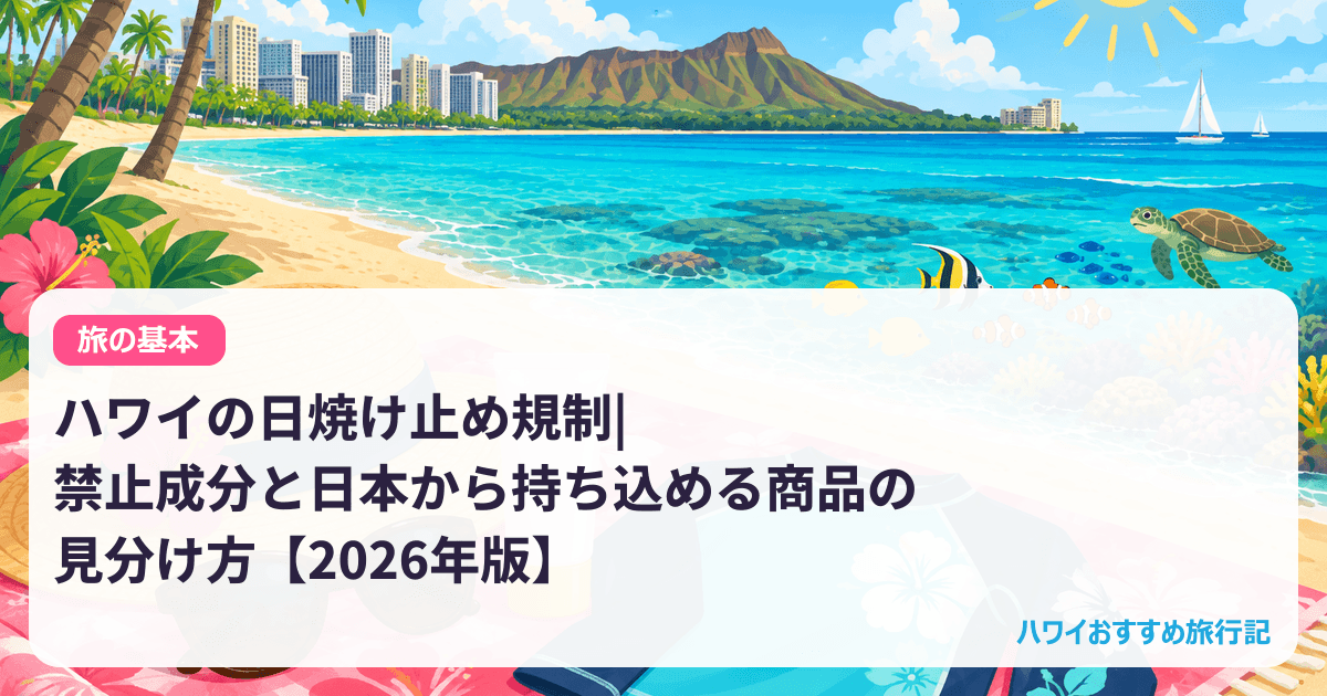 ハワイの日焼け止め規制|禁止成分と日本から持ち込める商品の見分け方【2026年版】