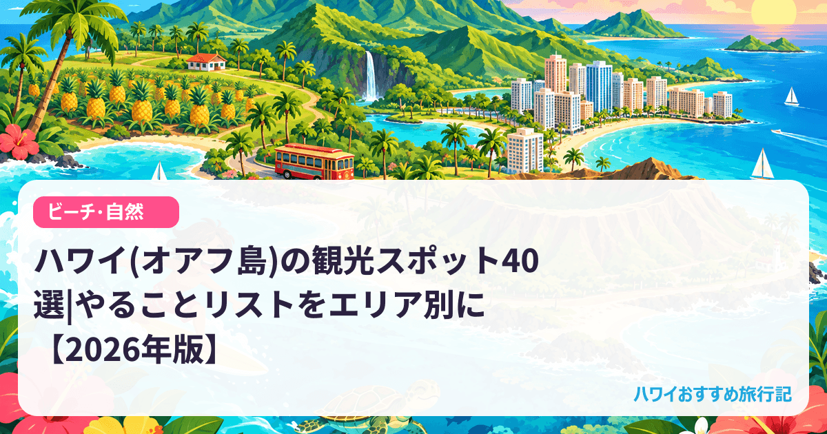 ハワイ(オアフ島)の観光スポット40選|やることリストをエリア別に【2026年版】