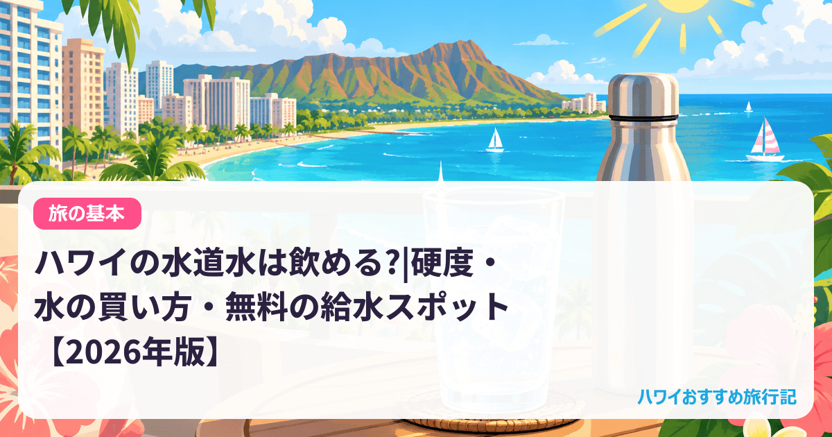 ハワイの水道水は飲める?|硬度・水の買い方・無料の給水スポット【2026年版】
