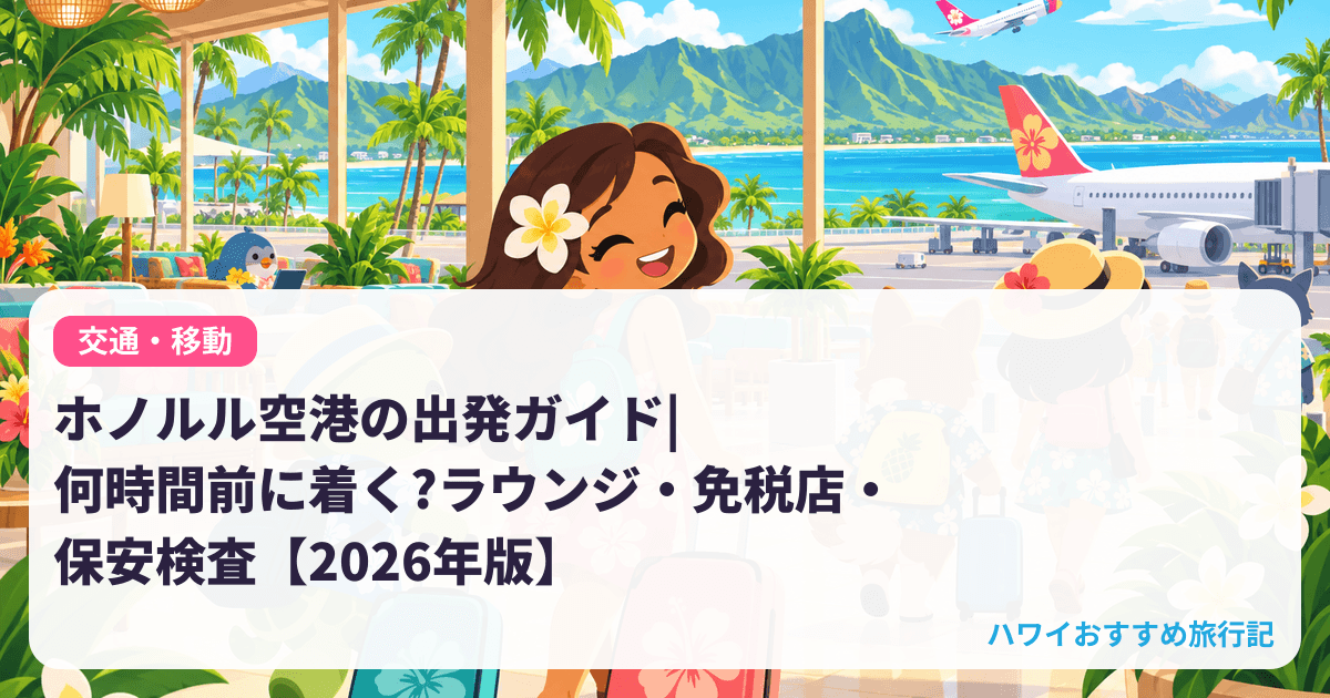 ホノルル空港の出発ガイド|何時間前に着く?ラウンジ・免税店・保安検査【2026年版】