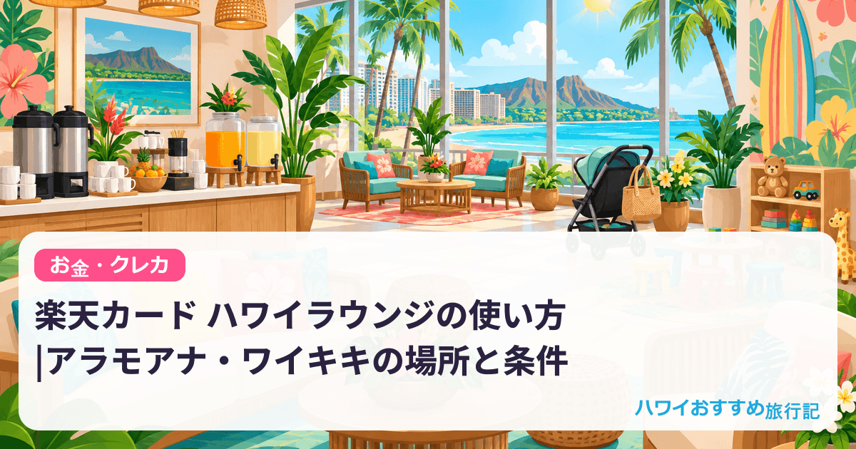 楽天カード ハワイラウンジの使い方|アラモアナ・ワイキキの場所と条件