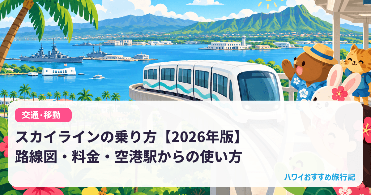 スカイラインの乗り方【2026年版】路線図・料金・空港駅からの使い方