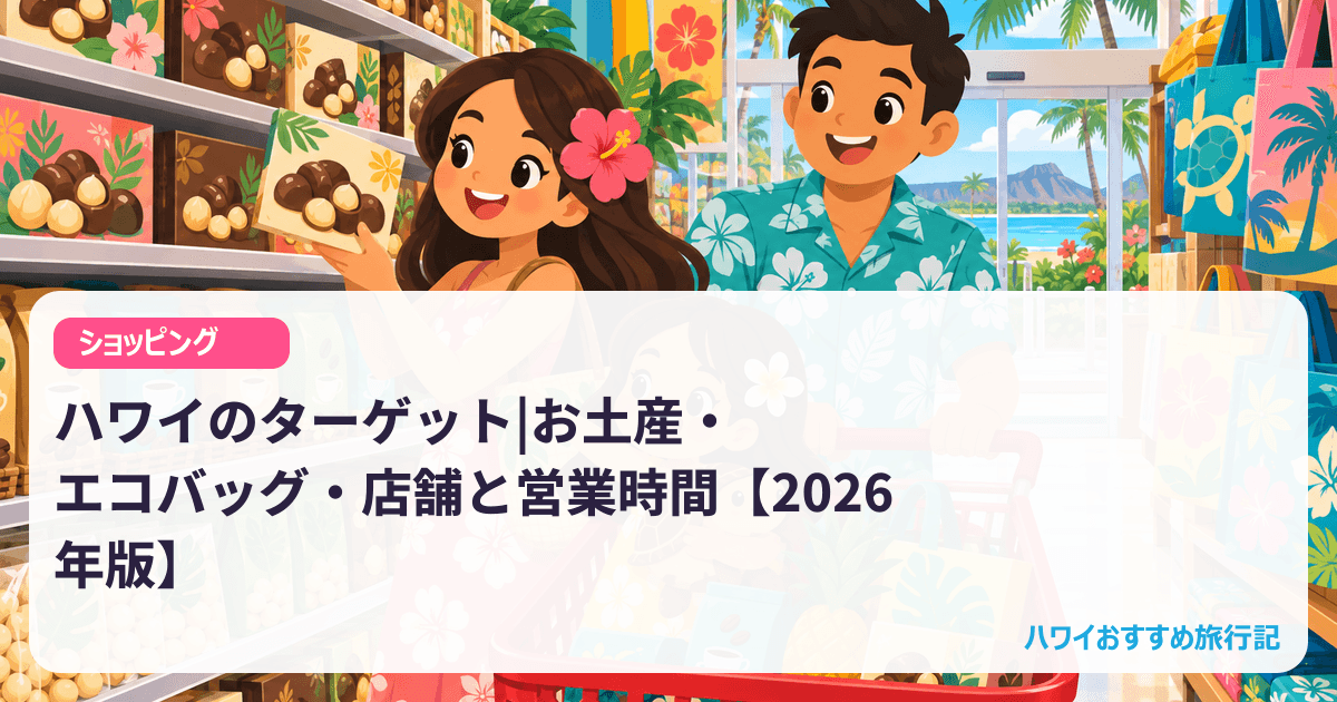 ハワイのターゲット|お土産・エコバッグ・店舗と営業時間【2026年版】