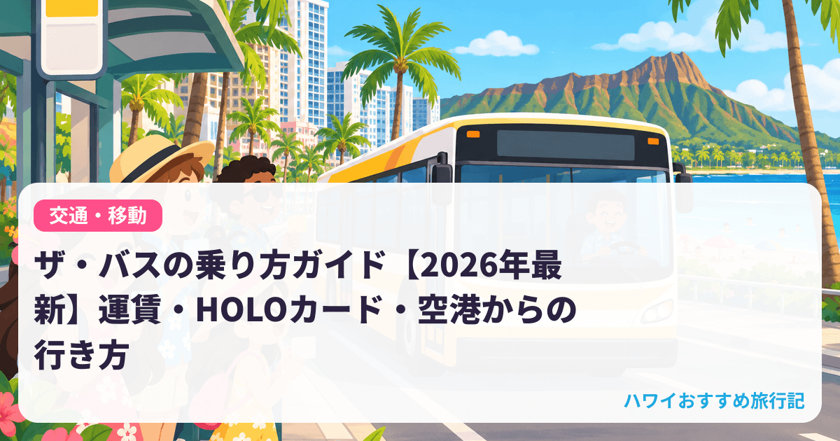 ザ・バスの乗り方ガイド【2026年最新】運賃・HOLOカード・空港からの行き方