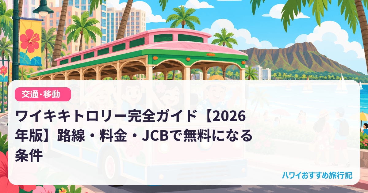 ワイキキトロリー完全ガイド【2026年版】路線・料金・JCBで無料になる条件